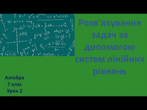 Видео: 7 клас Розв'язування задач за допомогою систем лінійних рівнянь урок 2