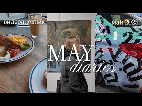Видео: дневник моушена: выставка, еда, тачки