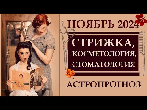 Видео: АСТРОПРОГНОЗ. СТРИЖКА, КОСМЕТОЛОГИЯ, СТОМАТОЛОГИЯ, ДОМАШНИЕ ДЕЛА  НОЯБРЬ 2024