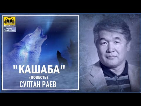 Видео: Султан Раев  / "КАШАБА"/ АУДИО КИТЕП
