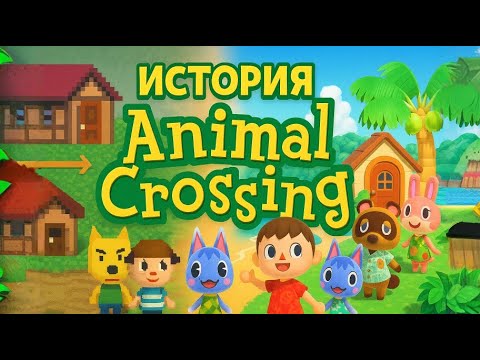 Видео: Animal Crossing - ЛАМПОВАЯ ИСТОРИЯ ВЕЛИКОЙ СЕРИИ
