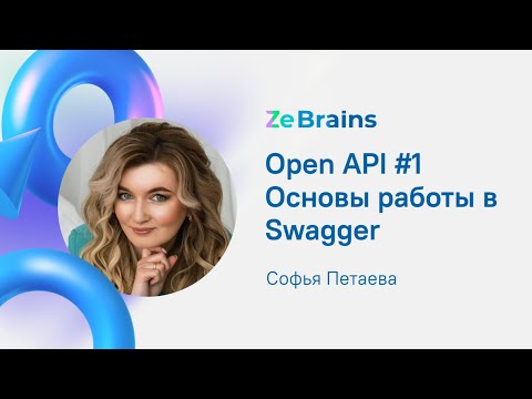 Видео: OpenAPI #1 Основы работы в Swagger