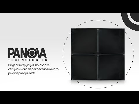 Видео: Видеоинструкция по сборке секционного перекрестноточного рекуператора RPX