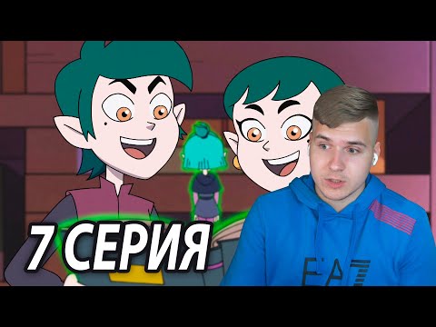 Видео: Проучить Эмити 😈 Дом Совы 7 серия | Реакция