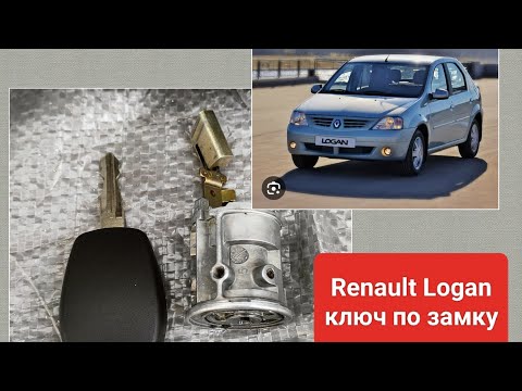 Видео: Изготовление ключа по замку Renault Logan 2006г. Результат работы.