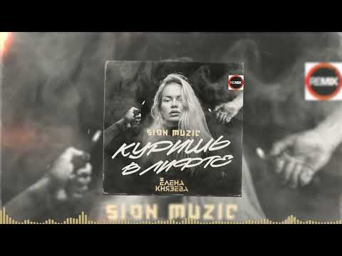 Видео: Елена Князева - Куришь в лифте (Sion Muzic Remix)