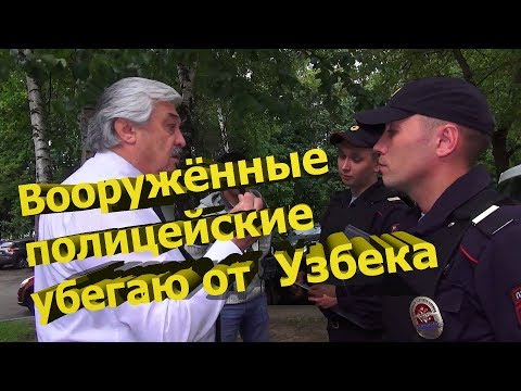 Видео: Вооружённые полицейские убегают от  Баратова Усмана Акрамовича