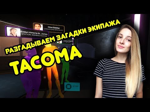Видео: Разгадываем загадки экипажа TACOMA 🚀🚀🚀 - Часть 2