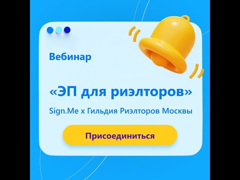 Видео: Вебинар ГРМ – Sign.me «Электронная подпись для риэлторов»