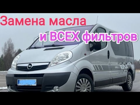 Видео: Как заменить масло и все фильтра Opel vivaro 2.0