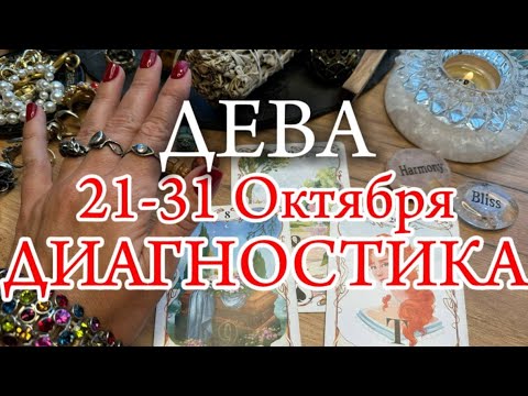 Видео: ♍ДЕВА✨21-31 Октября 2024✨