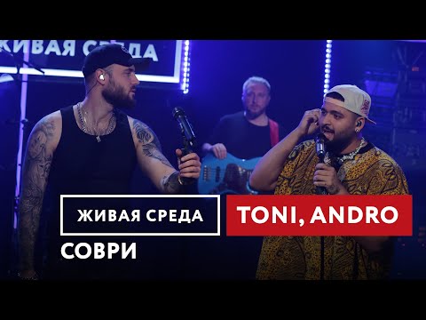 Видео: TONI, Andro — Соври | Живая среда на Новом Радио