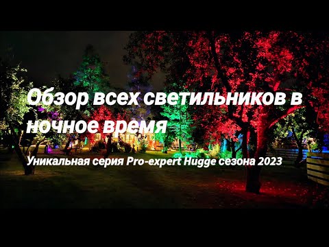 Видео: Live ночной обзор всех ландшафтных светильников сада, деревьев и дорожек серии Pro-Expert Hugge