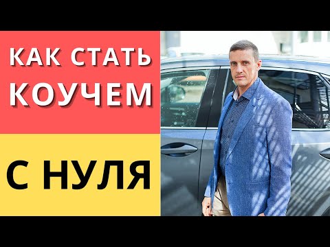 Видео: КАК СТАТЬ ПРОФЕССИОНАЛЬНЫМ КОУЧЕМ С НУЛЯ