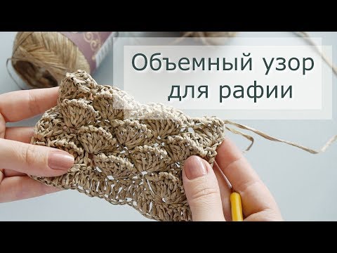 Видео: Узор крючком для рафии "Объемные ракушки". Вяжу сумку крючком из рафии.