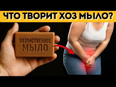 Видео: Вот что творит ХОЗЯЙСТВЕННОЕ МЫЛО с телом! 99% даже не догадываются!
