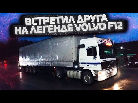 Видео: Встретил друга на легенде VOLVO F12
