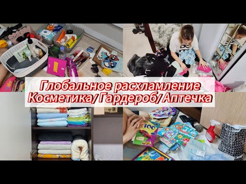 Видео: Глобальное расхламление/ Косметика 💄/Гардероб 👗/Аптечка 💊/Расхламимся вместе