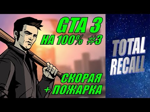 Видео: GTA 3 на 100% #3. Скорая + пожарка без сохранений