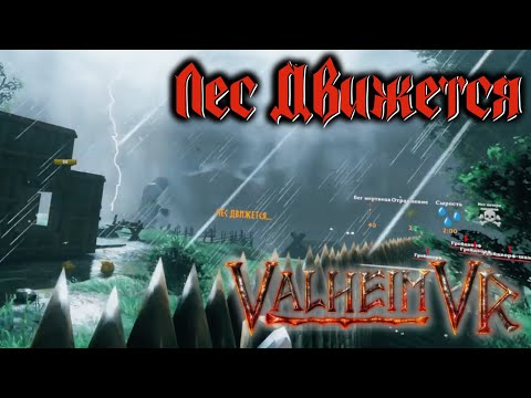 Видео: Valheim VRmod #11 - Кто первый встал - того забор!