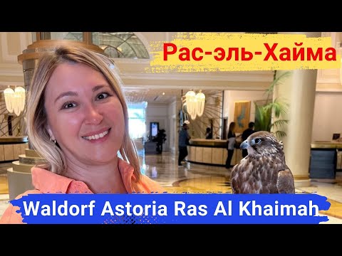 Видео: Рас-эль-Хайма. Отель Waldorf Astoria Ras Al Khaimah. Непревзойденная роскошь и комфорт.