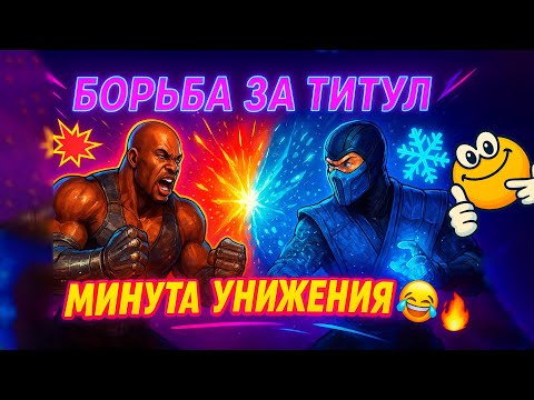 Видео: Борьба за титул и минута унижения | Mortal Kombat 11
