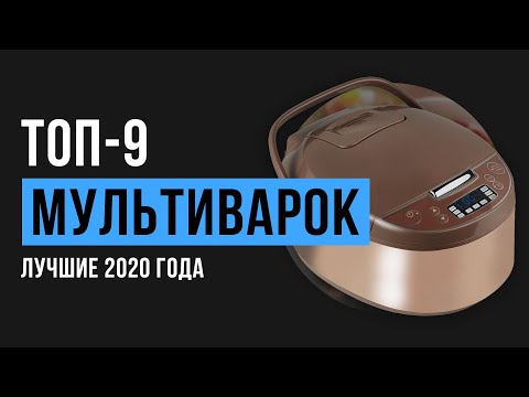 Видео: Рейтинг мультиварок | ТОП-9 лучших в 2020 году