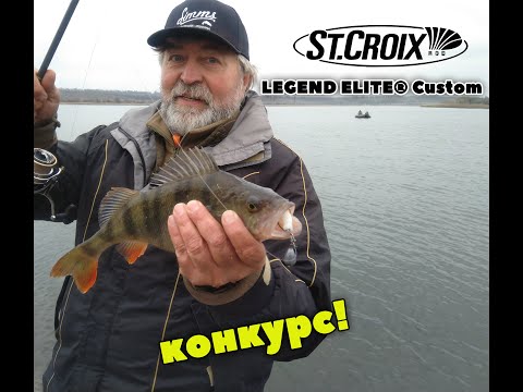 Видео: Спиннинг который не купил. St.Croix Legend Elite Custom. + Конкурс.