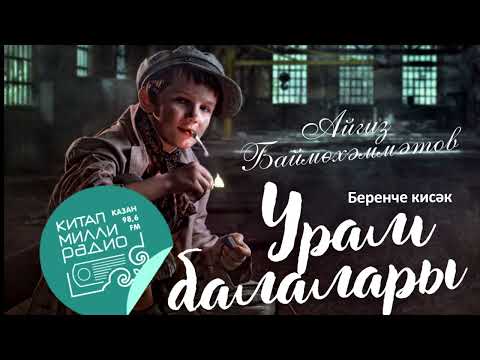 Видео: Айгиз Баймөхәммәтов - Урам балалары 1 кисәк