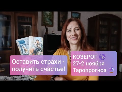 Видео: КОЗЕРОГ♑ 27-2 ноября 💫Выйти из ограничений✌🏻 #тарокозерог #тароонлайн #tarotreading 