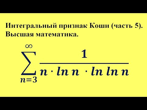 Видео: Интегральный признак Коши (часть 5). Высшая математика.