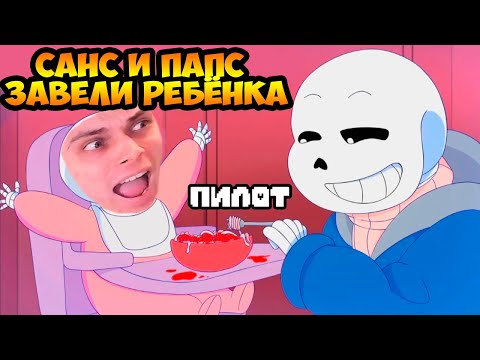 Видео: САНС И ПАПАЙРУС ЗАВЕЛИ РЕБЁНКА ! - PARAVERSETALE | Андертейл Анимация - на русском - Реакция