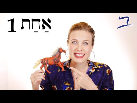Видео: Иврит - Первые слова - Бесплатный библейский иврит - Урок 1