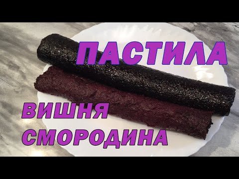 Видео: Пастила из вишни и смородины. Пристраиваю урожай)). //Пастила без варки