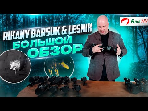 Видео: RikaNV Barsuk & Lesnik - большой обзор на новинки тепловизионных прицелов! Подробный разбор.