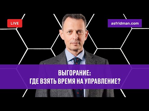 Видео: Выгорание. Где взять время на управление? Прямой эфир 29.05.2019