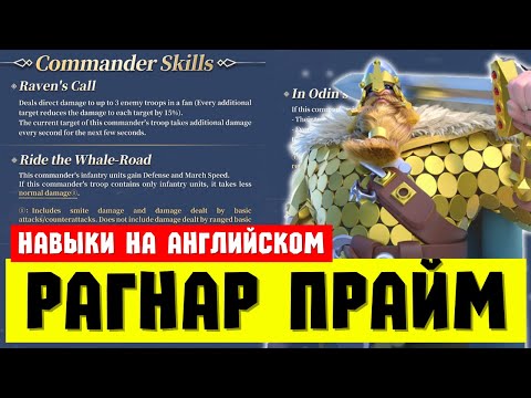 Видео: Навыки РАГНАРА показали на английском / Выглядит очень сочно! [ Rise of Kingdoms ]