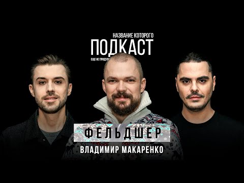 Видео: Опасные зимние травмы, гниение людей и горсть бриллиантовых историй / Фельдшер Владимир Макаренко
