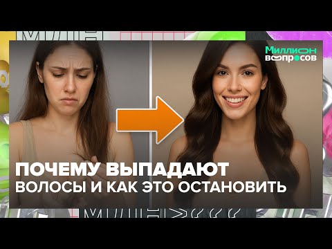 Видео: Почему выпадают волосы и как это остановить | Советы трихолога: уход, шампуни, питание — Москва 24