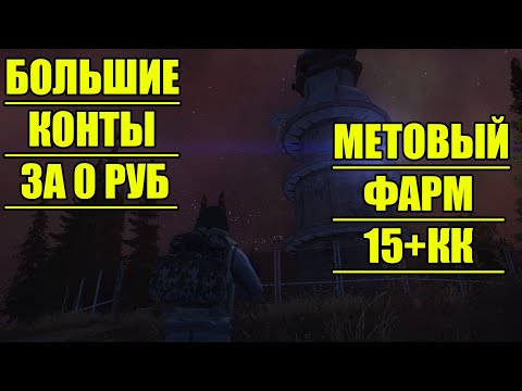 Видео: БОЛЬШИЕ КОНТЫ ЗА 0 РУБЛЕЙ.МЕТОВЫЙ ФАРМ В СТАЛКЕР ОНЛАЙН.STAY OUT