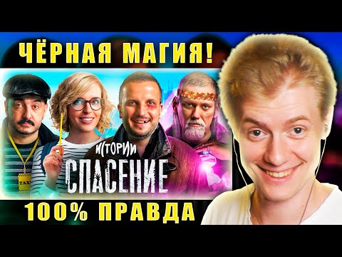 Видео: РЕАКЦИЯ на шоу ИСТОРИИ "СПАСЕНИЕ"/Реакция на ИПРОВИЗАЦИЮ