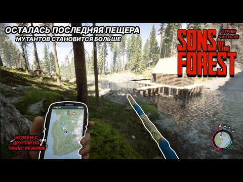 Видео: Sons of the forest | Последняя пещера, ФИНАЛ ??? | Стрим №5  | #theforest #sonsoftheforest