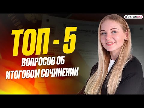 Видео: ТОП - 5 вопросов об итоговом сочинении