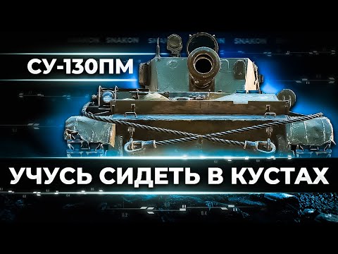 Видео: СУ-130ПМ - Держу десятки в страхе