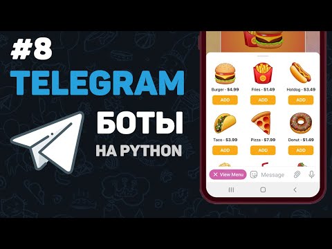 Видео: Телеграм бот на Python / #8 – Web Apps. Полноценные веб приложения в Телеграм