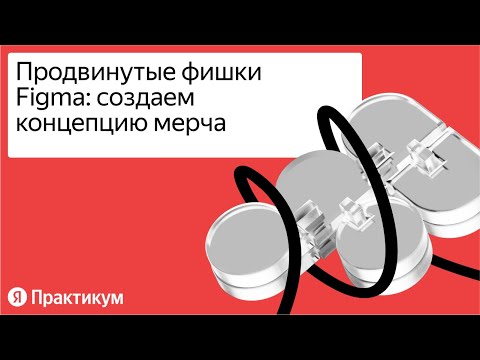 Видео: Вебинар «Продвинутые фишки Figma: создаем концепцию мерча»