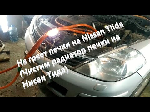 Видео: Не греет печки на Nissan Tiida (Чистим радиатор печки на Нисан Тида)