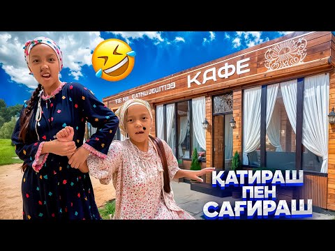 Видео: ҚАТИРАШ ПЕН САҒИРАШ🤦🏻‍♀️КАФЕДЕ ПАЗОРДЫ ШЫҒАРДЫ🤣😱🤓🎥