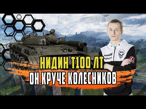 Видео: НИДИН Т100ЛТ ТАНК БОГОВ КОТОРЫЙ ТАЩИТ КАТКИ ЛУЧШЕ КОЛЕСНИКА ЧАСТЬ 1
