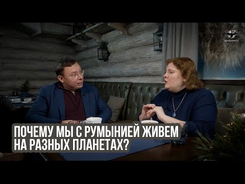 Видео: Почему мы с Румынией живем на разных планетах?